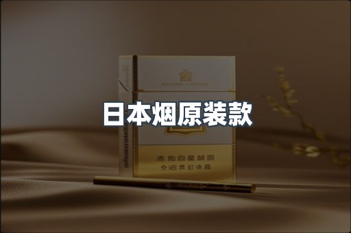 日本烟原装款